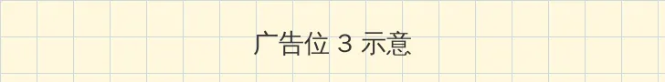 一二三四观看免费高清视频 帖子内嵌广告位