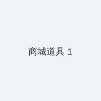 一二三四观看免费高清视频 积分商城 - 帖子高亮卡